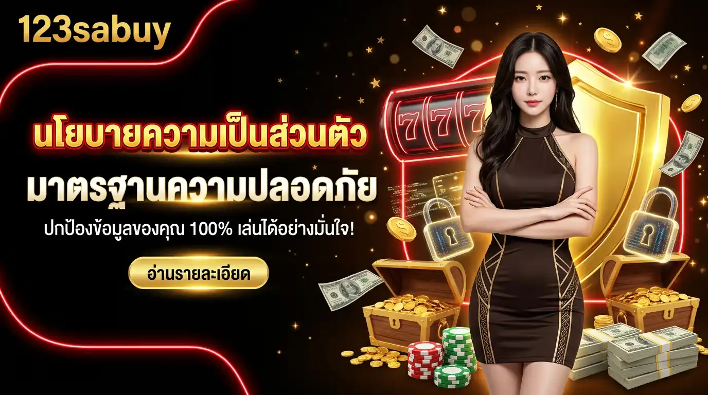 นโยบายความเป็นส่วนตัว (Privacy Policy) ของ 123sabuy