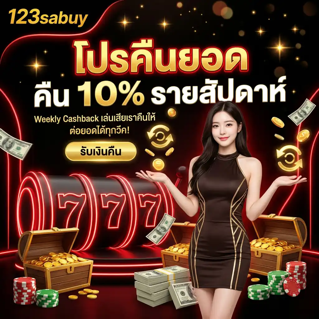 โปรโมชั่นที่ 3: โปรคืนยอด “คืน 10% รายสัปดาห์” (Weekly Cashback 10%)